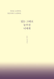 있는 그대로 눈부신 너에게