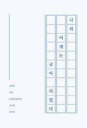 나의 어제는 글이 되었다