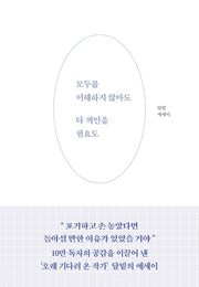 모두를 이해하지 않아도 다 껴안을 필요도