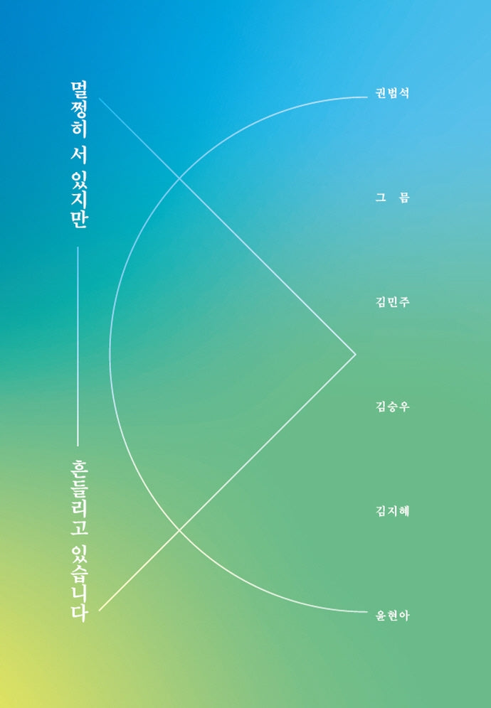 멀쩡히 서 있지만 흔들리고 있습니다