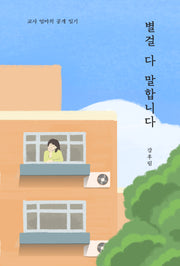 별걸 다 말합니다