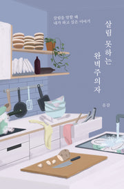 살림 못하는 완벽주의자