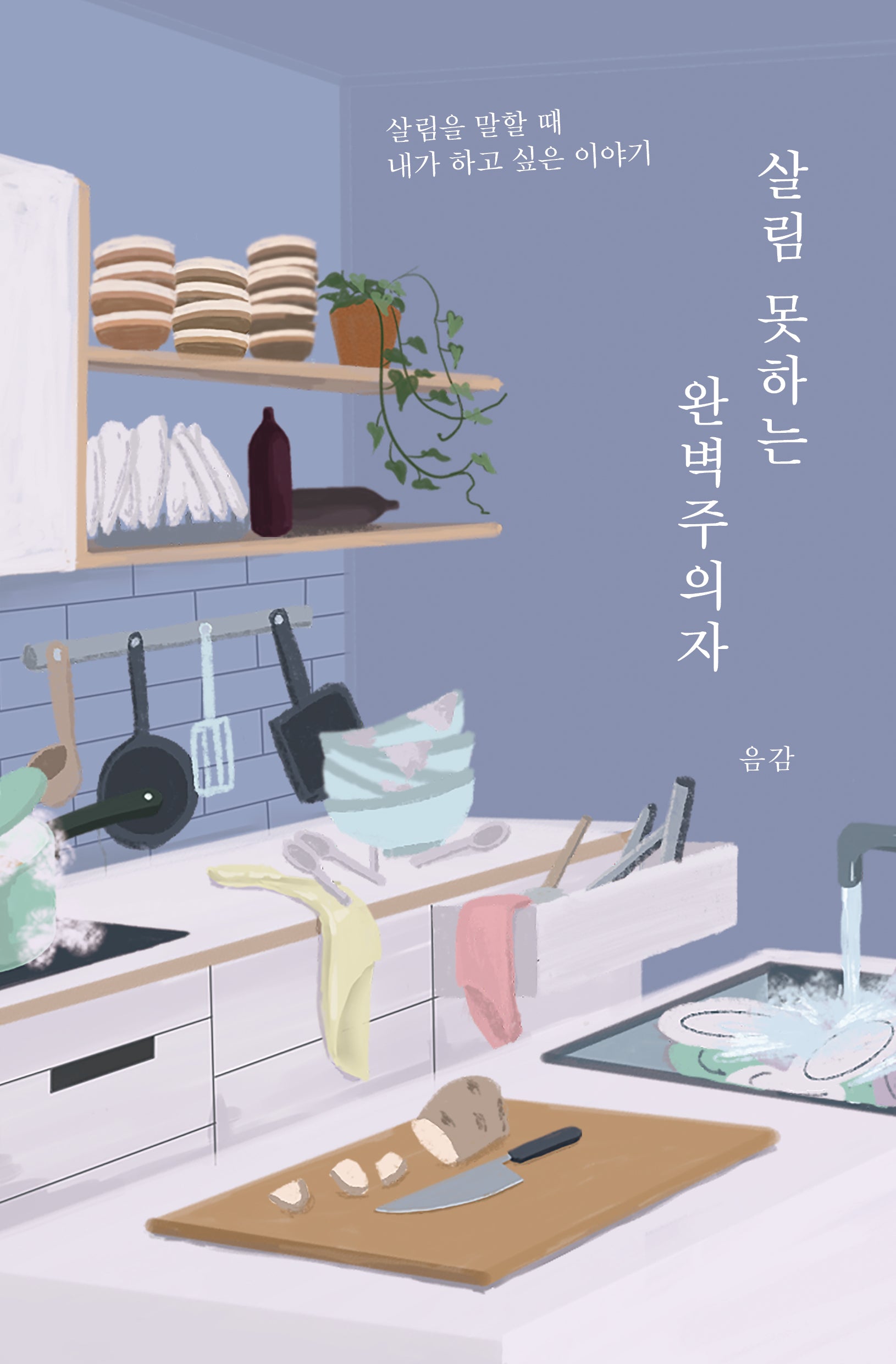 살림 못하는 완벽주의자