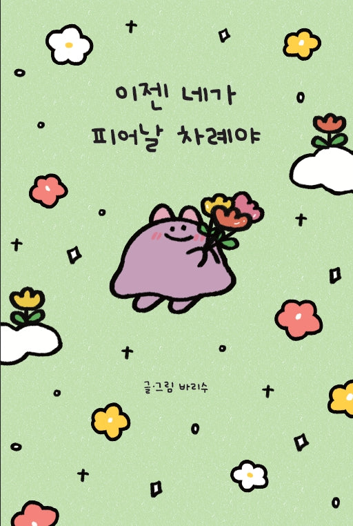 이젠 네가 피어날 차례야