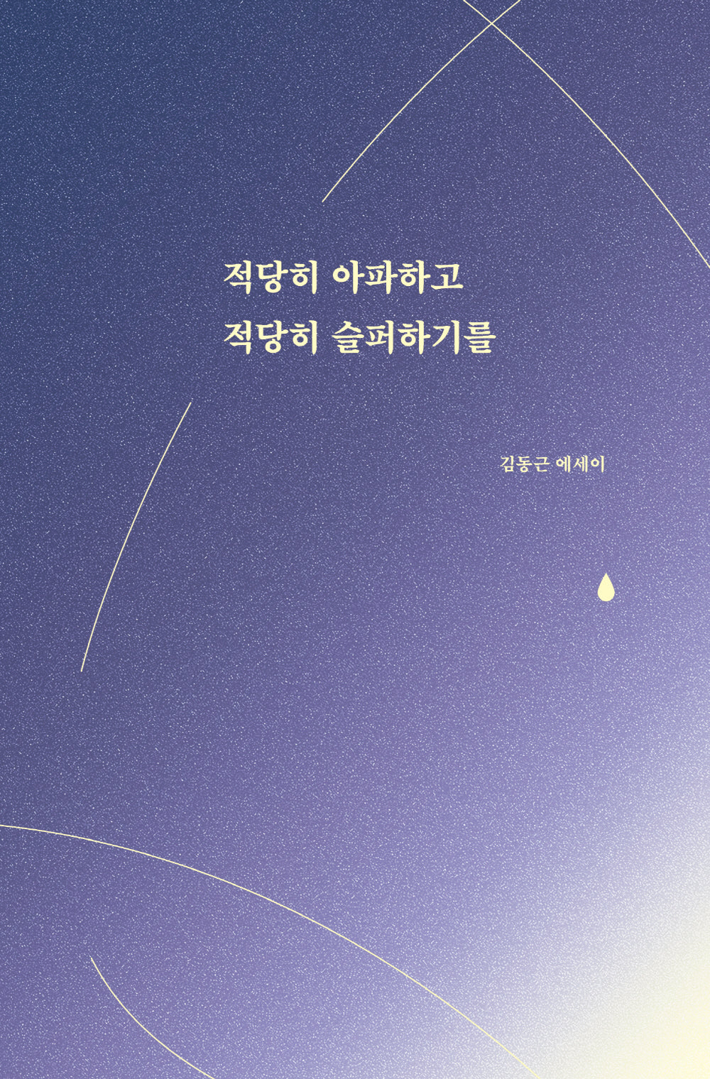 적당히 아파하고 적당히 슬퍼하기를