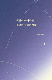 적당히 아파하고 적당히 슬퍼하기를