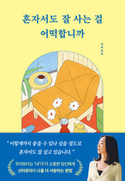 혼자서도 잘 사는 걸 어떡합니까