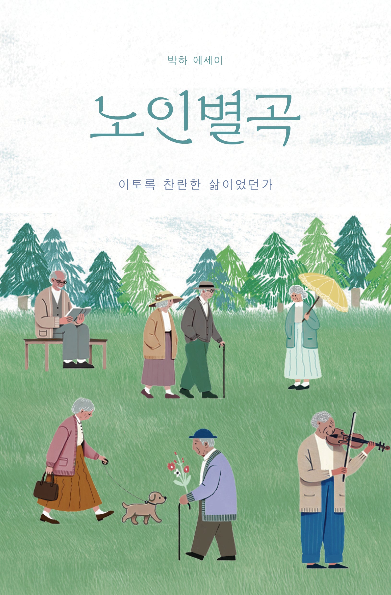 노인별곡