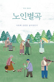 노인별곡