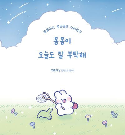 몽몽이 오늘도 잘 부탁해(반양장)