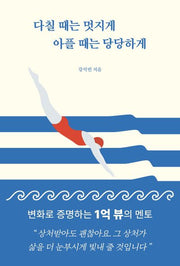다칠 때는 멋지게 아플 때는 당당하게