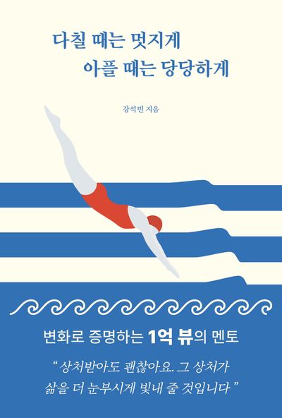 다칠 때는 멋지게 아플 때는 당당하게