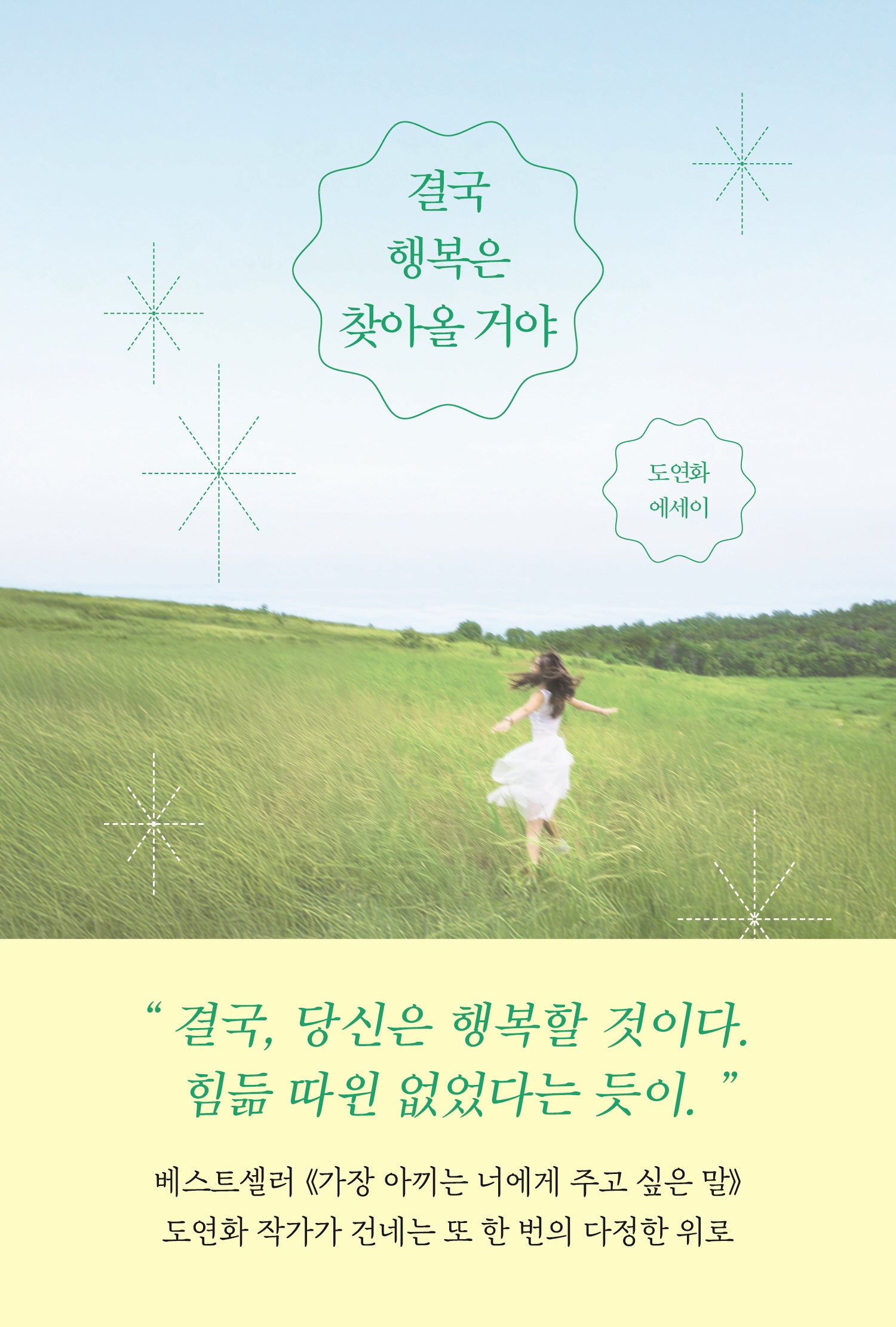 결국 행복은 찾아올 거야