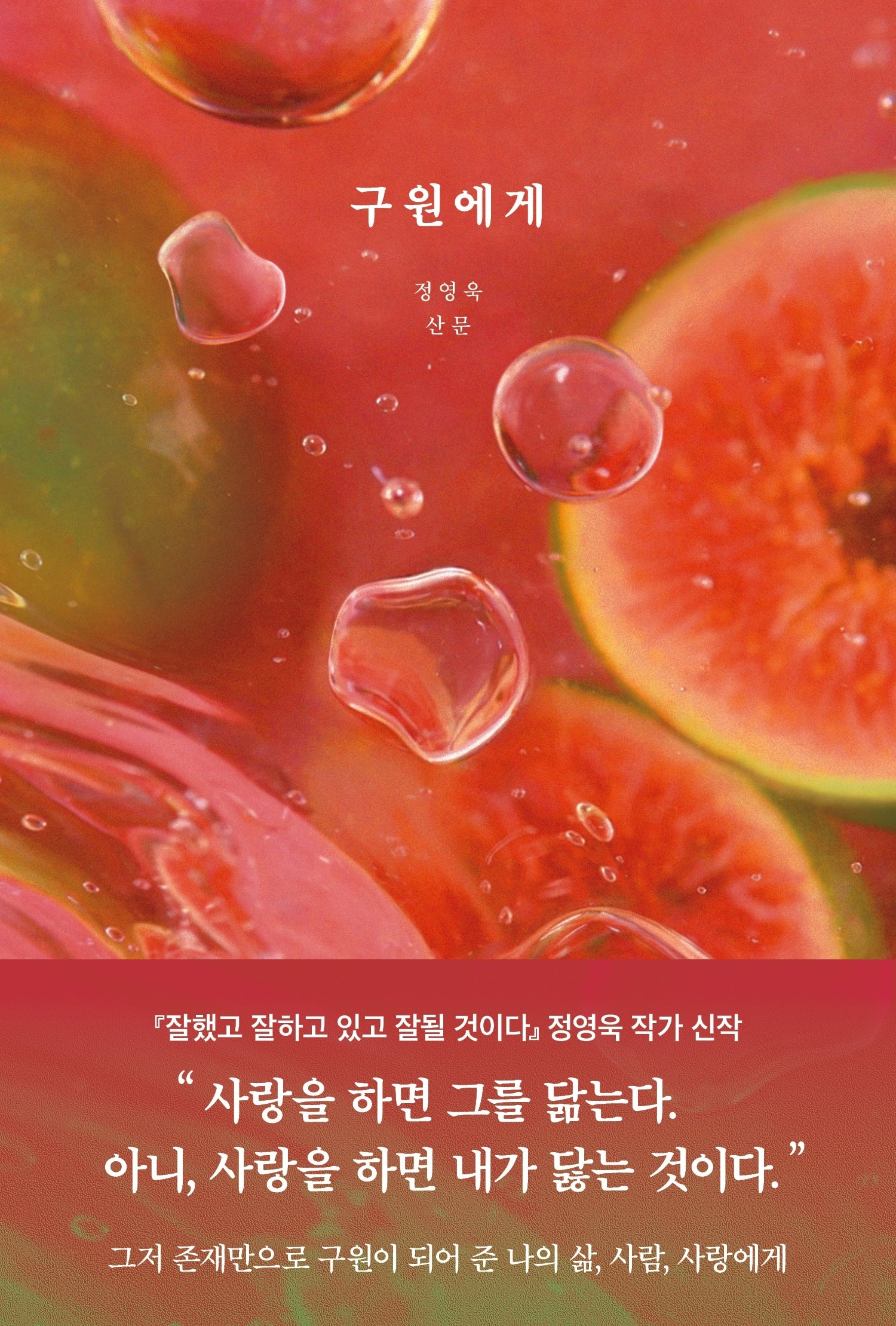 구원에게