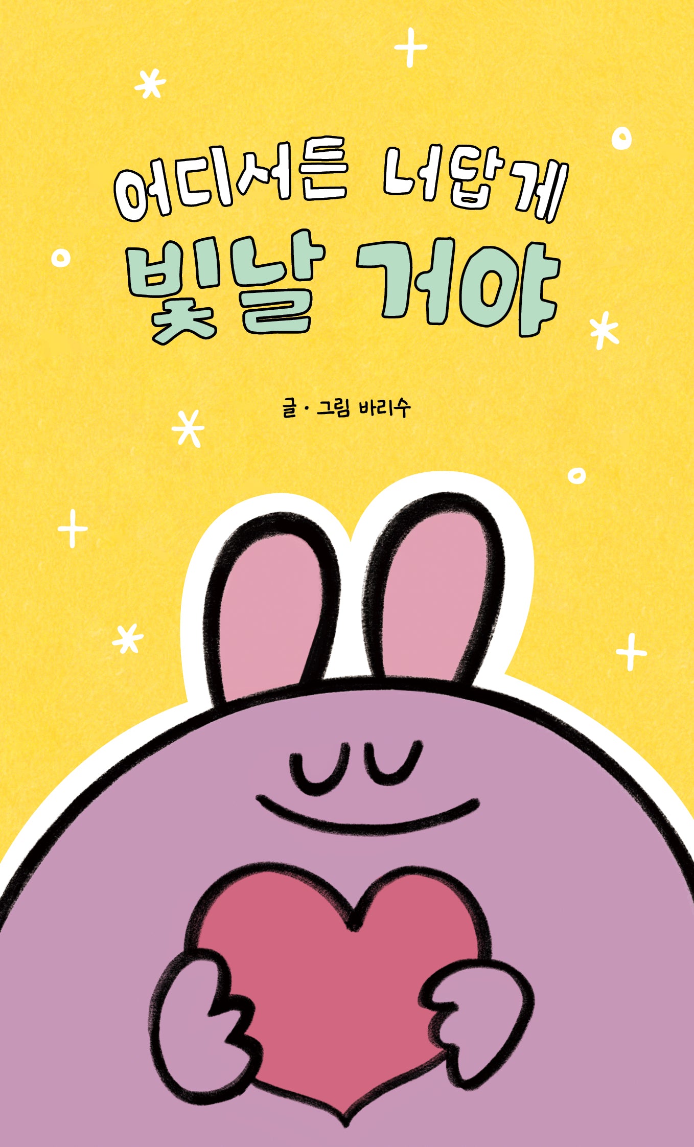 어디서든 너답게 빛날 거야