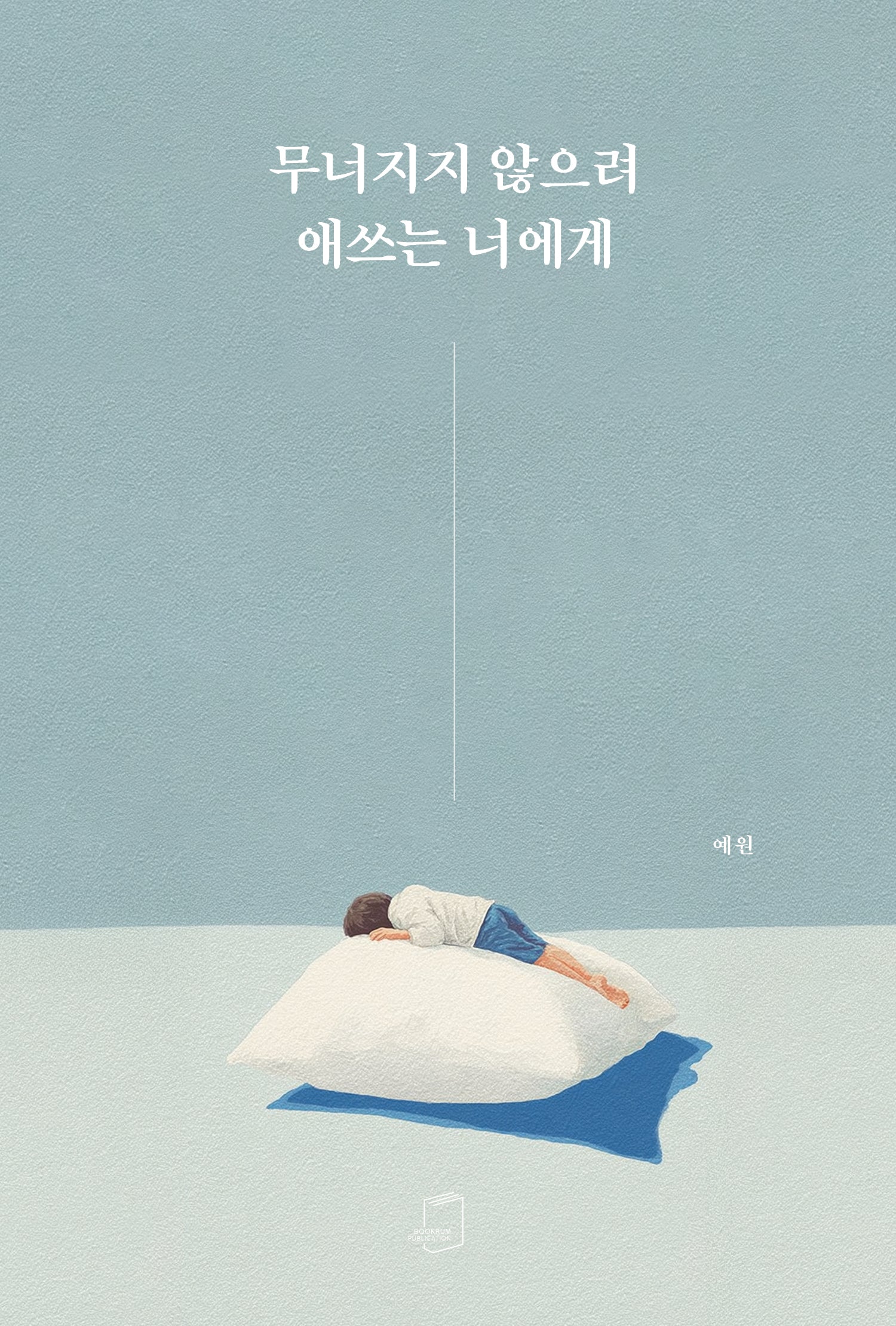 무너지지 않으려 애쓰는 너에게