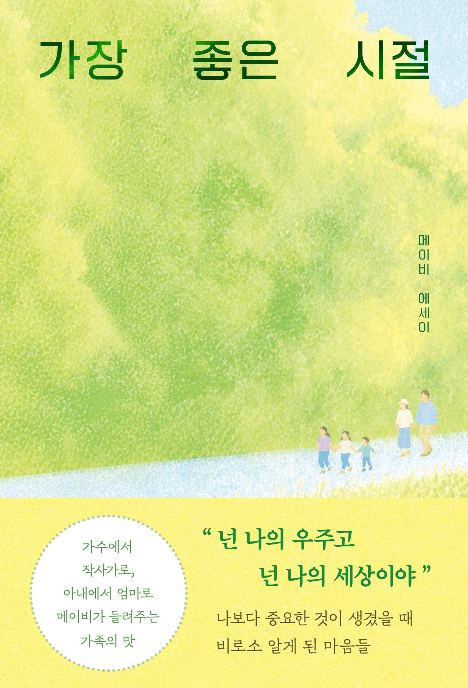가장 좋은 시절