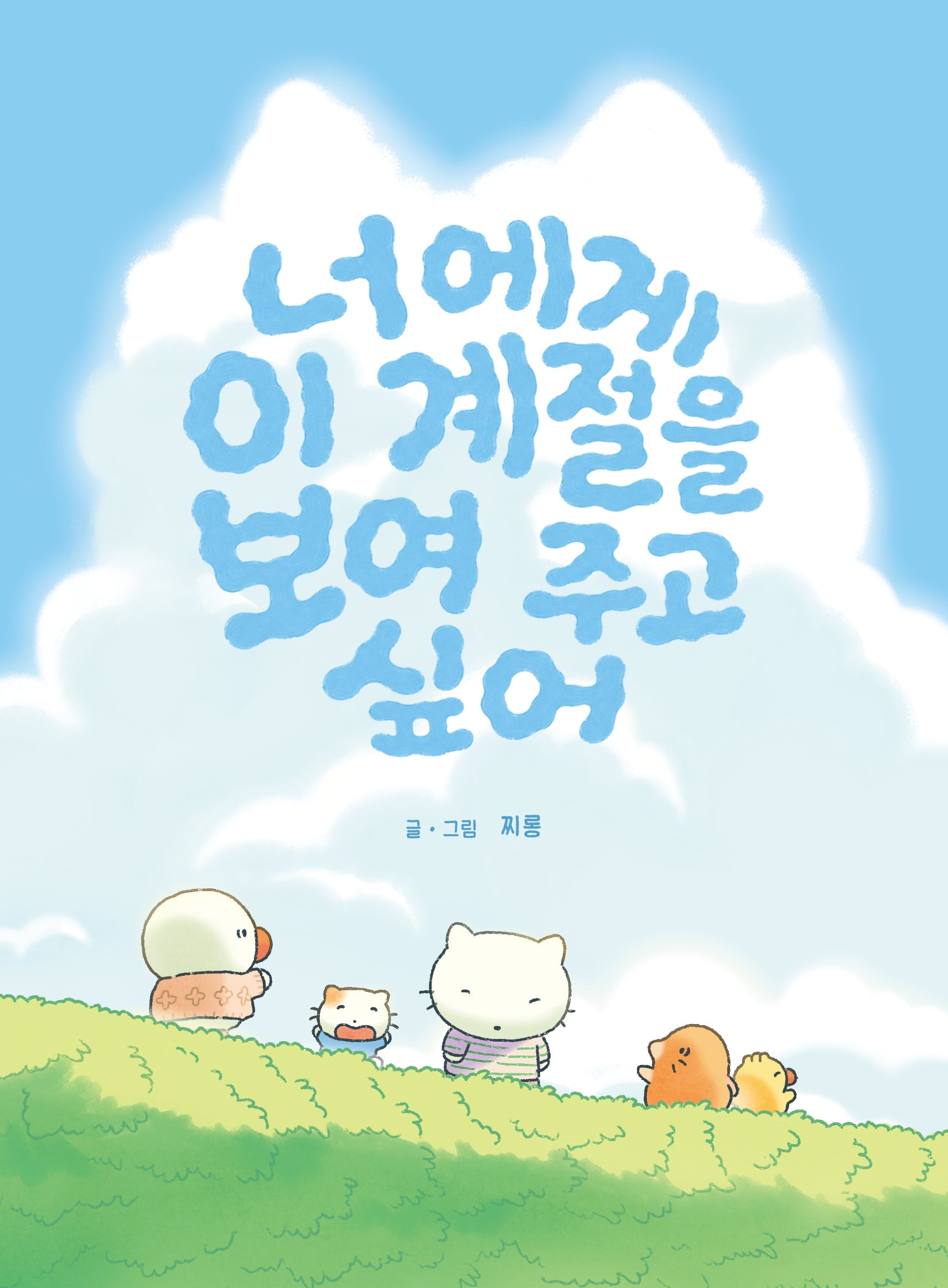 너에게 이 계절을 보여 주고 싶어