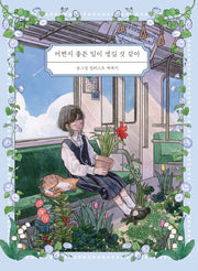 어쩐지 좋은 일이 생길 것 같아