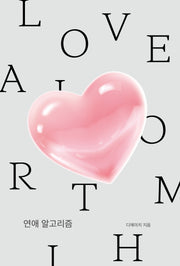 연애 알고리즘