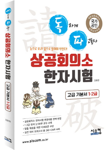 상공회의소 한자시험 고급 기본서 1, 2급(독파)