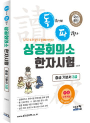 상공회의소 한자시험 중급 기본서 3급(독파)