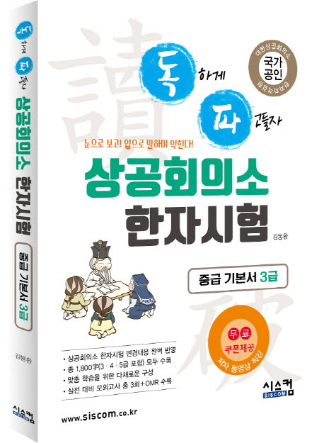 상공회의소 한자시험 중급 기본서 3급(독파)
