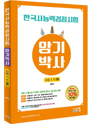 한국사능력검정시험 암기박사 고급(1, 2급)
