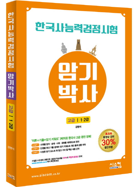한국사능력검정시험 암기박사 고급(1, 2급)