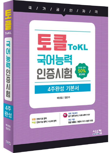 국어능력인증시험 4주완성 기본서(토클 ToKL)