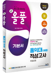 올풀 홍익대(세종)적성고사(계열공통) 기본서(2020)
