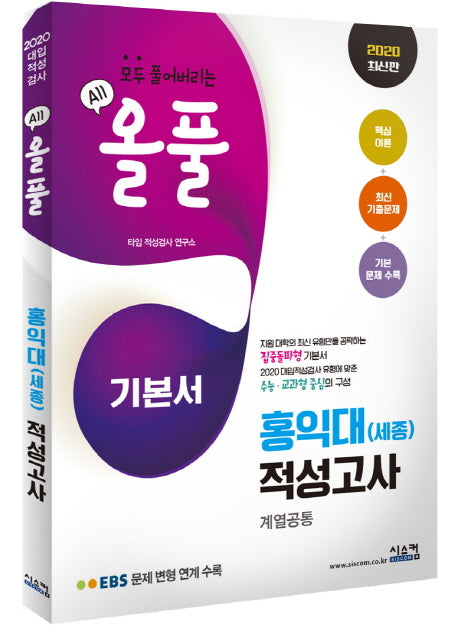 올풀 홍익대(세종)적성고사(계열공통) 기본서(2020)