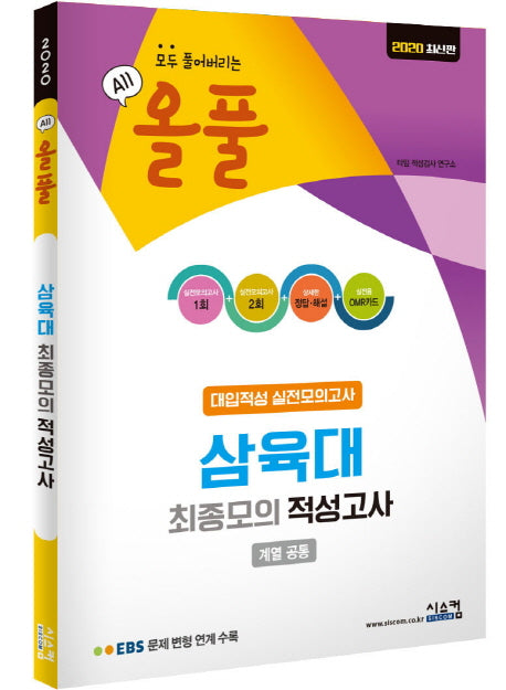 올풀 삼육대 최종모의 적성고사(봉투)(2020)