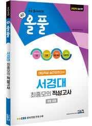 올풀 서경대 최종모의 적성고사(봉투)(2020)