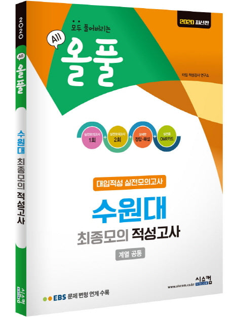 올풀 수원대 최종모의 적성고사(봉투)(2020)