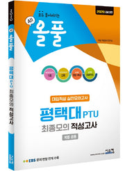 올풀 평택대PTU 최종모의 적성고사(봉투)(2020)