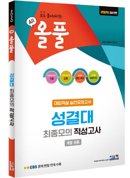 올풀 성결대 최종모의 적성고사(봉투)(2020)