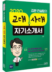 교대 사대 자기소개서(2020)(김완 컨설팅의)