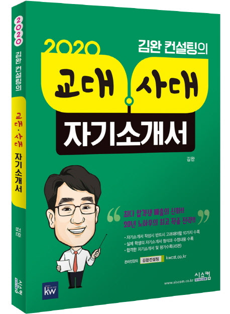교대 사대 자기소개서(2020)(김완 컨설팅의)
