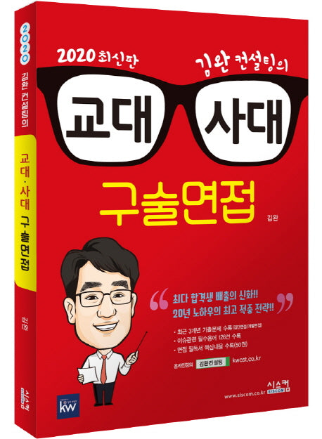 교대 사대 구술면접(2020)(김완 컨설팅의)