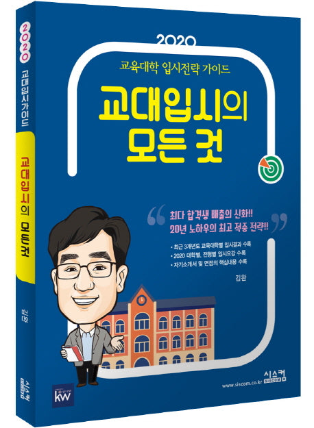 교대입시의 모든 것(2020)
