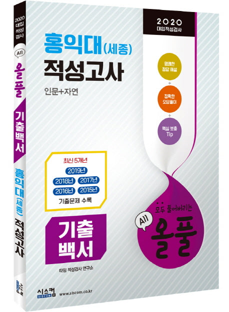올풀 기출백서 홍익대(세종) 적성고사(인문+자연)(2020)