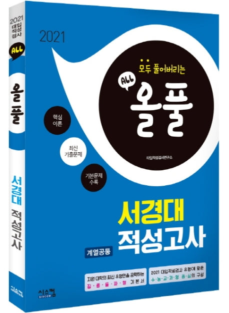 올풀 서경대 계열공통 적성고사(2021)