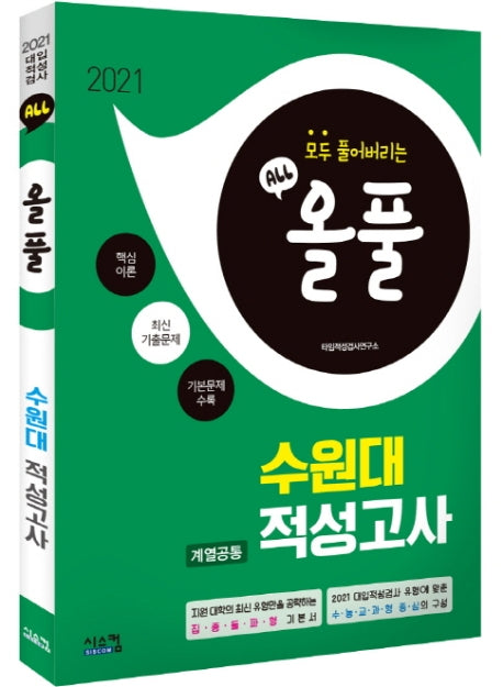 올풀 수원대 계열공통 적성고사(2021)