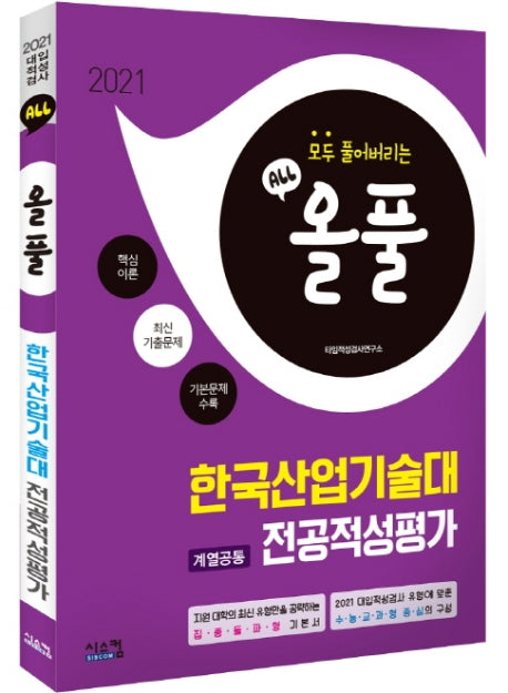 올풀 한국산업기술대 계열공통 전공적성평가(2021)