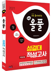 올풀 성결대 계열공통 적성고사(2021)