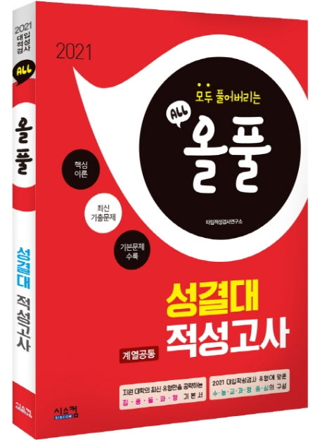 올풀 성결대 계열공통 적성고사(2021)