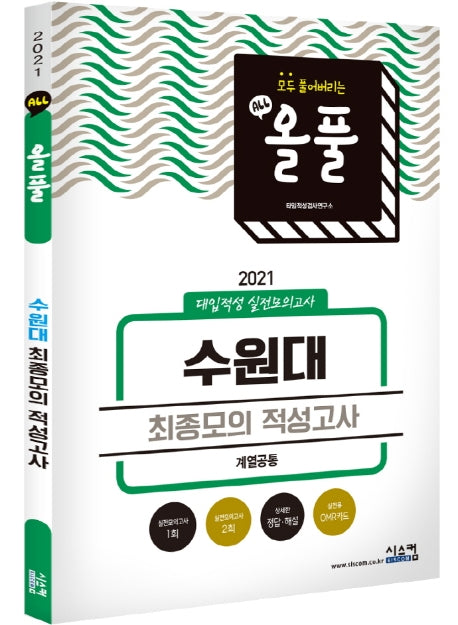 올풀 수원대 최종모의 적성고사(계열공통)(2021)