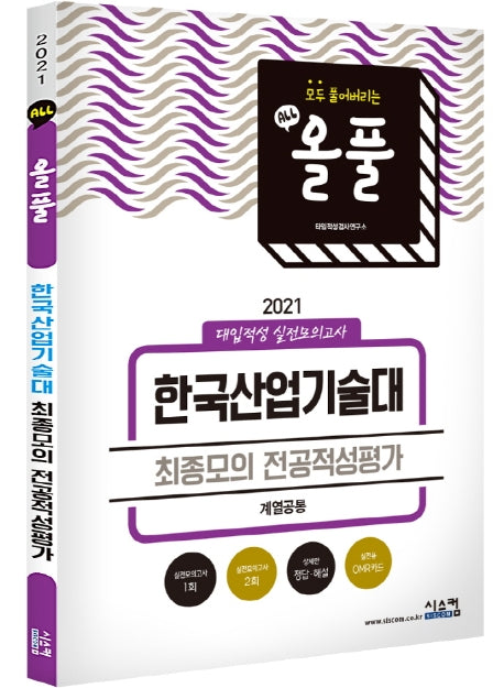 올풀 한국산업기술대 최종모의 전공적성평가(계열공통)(2021)
