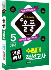 올풀 기출백서 수원대 적성고사(2021)
